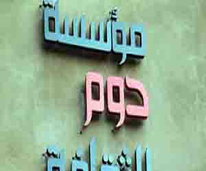   مصر اليوم - أمسية غنائية بمؤسسة دوم الثقافية السبت